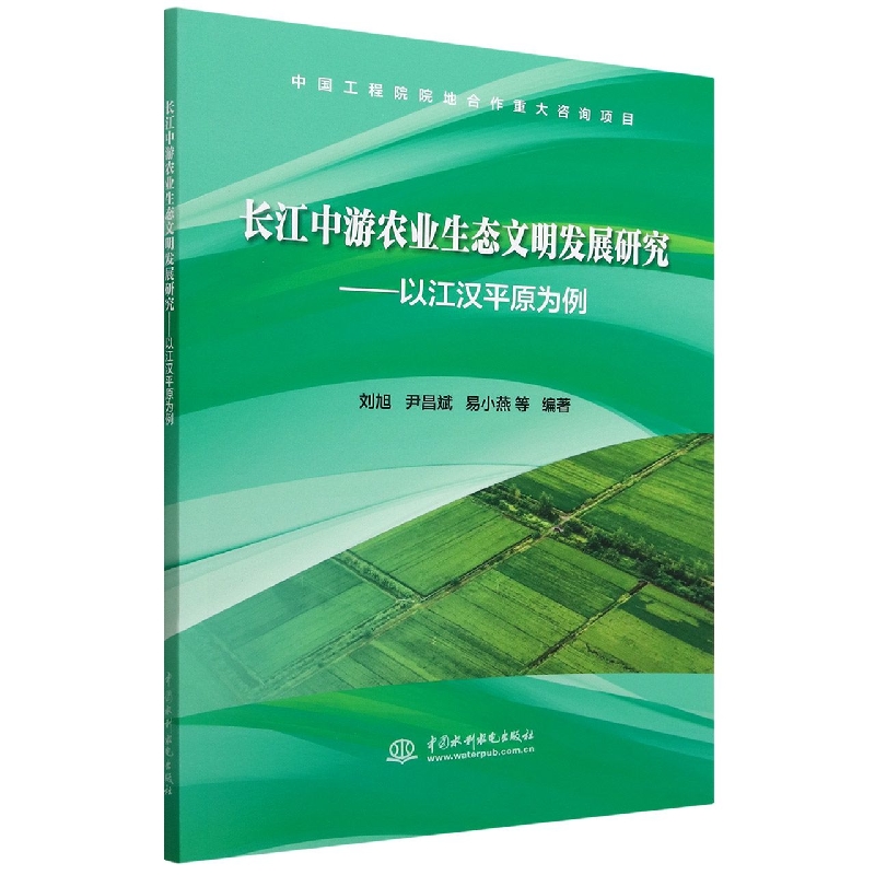 长江中游农业生态文明发展研究——以江汉平原为例