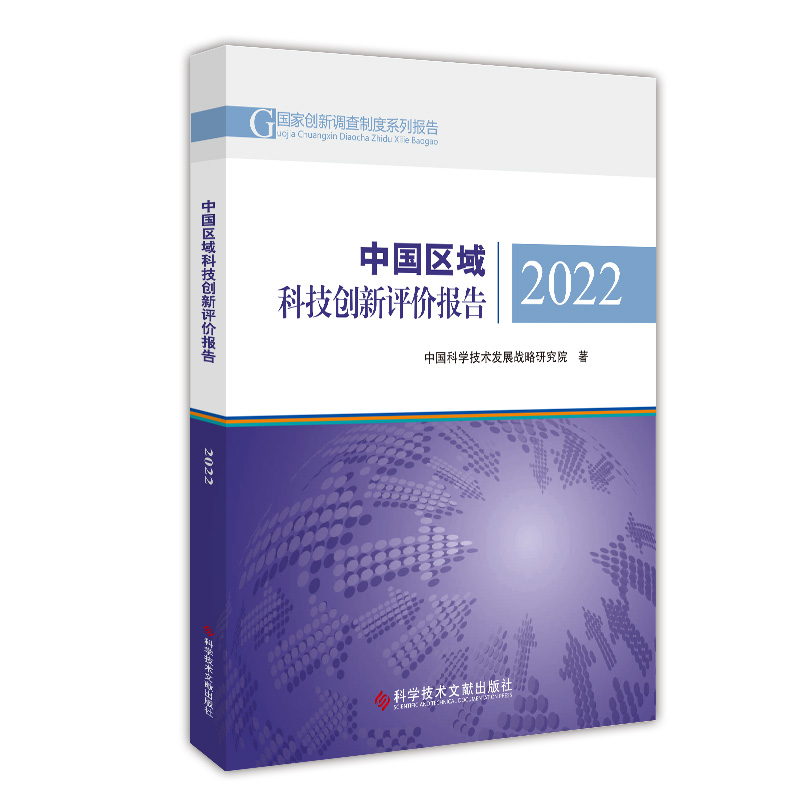 中国区域科技创新评价报告2022