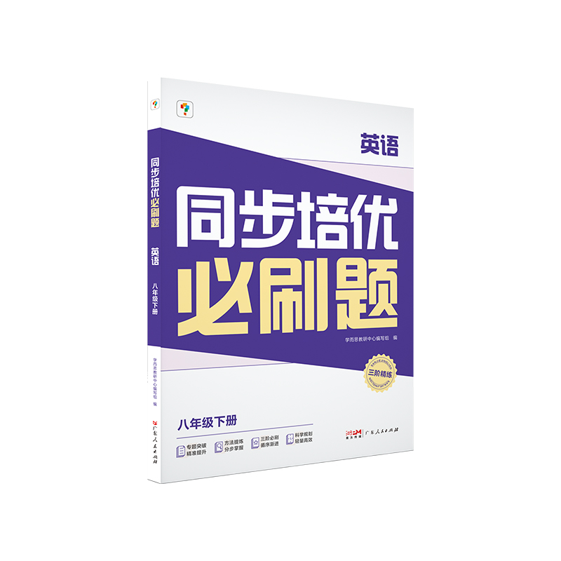 同步培优必刷题 英语 八年级下册