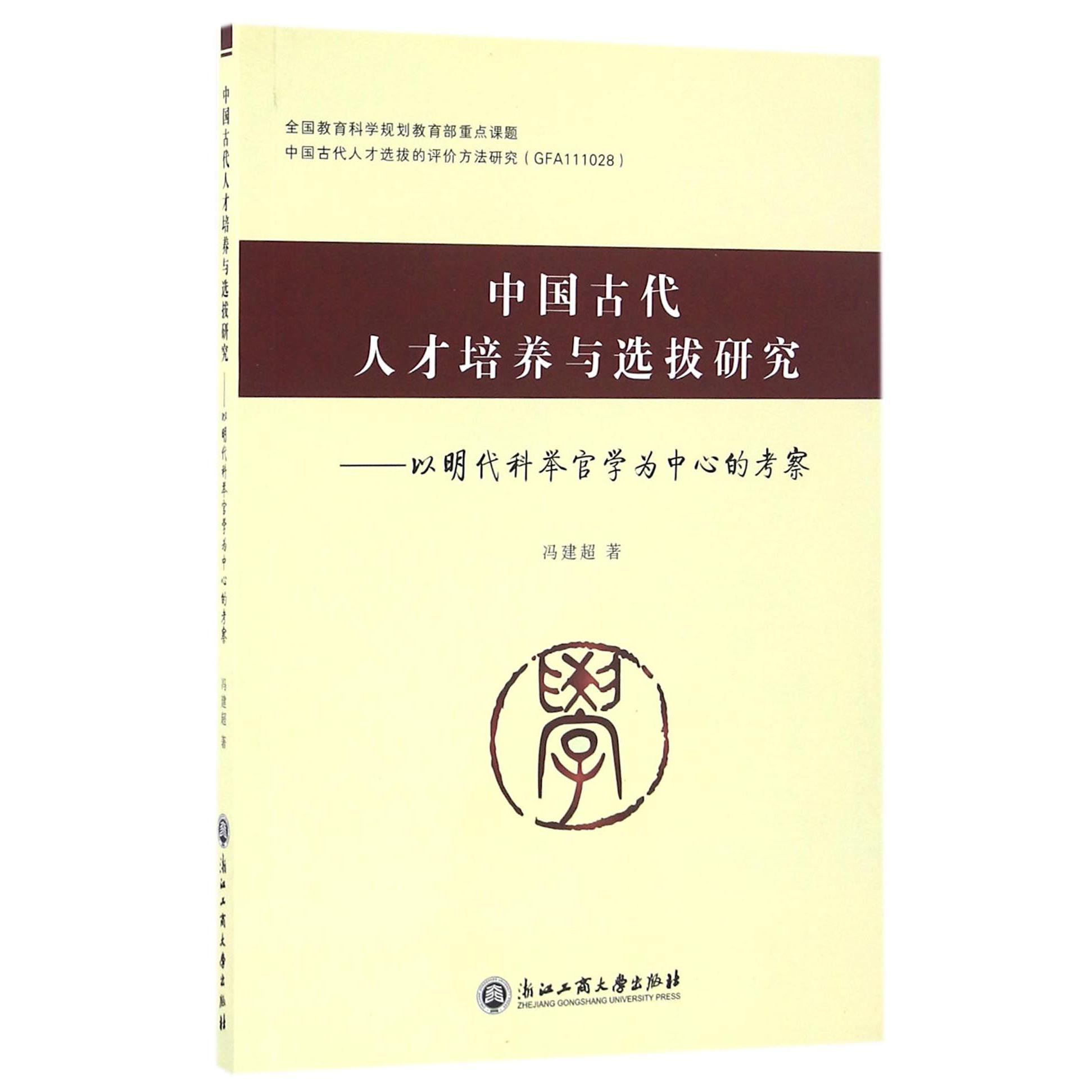 中国古代人才培养与选拔研究--以明代科举官学为中心的考察