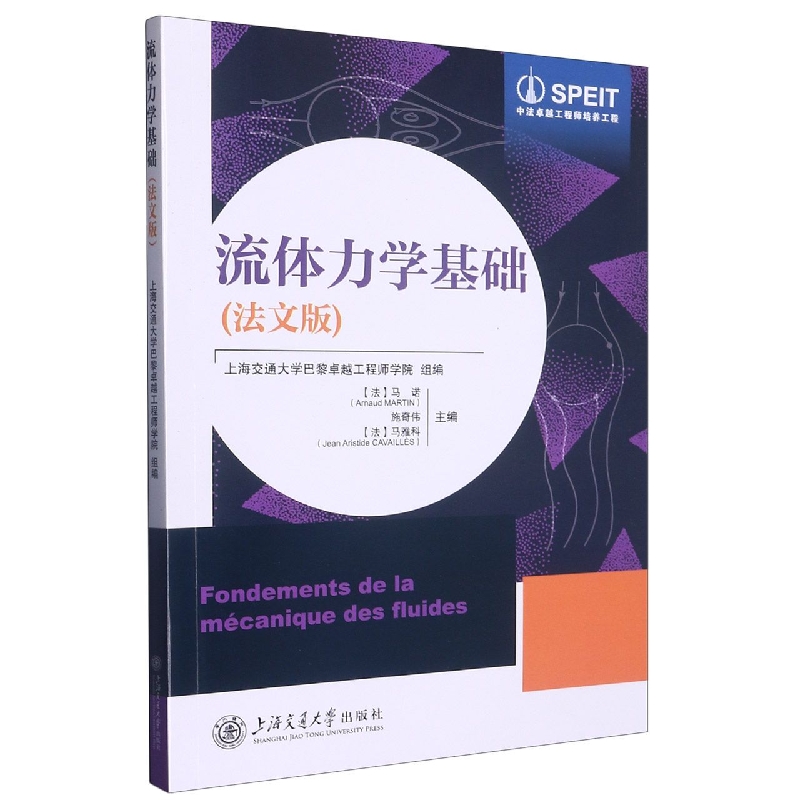 流体力学基础(法文版)