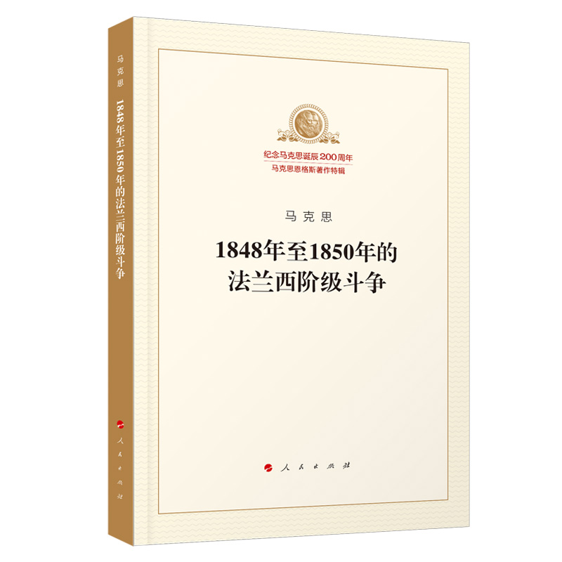 1848年至1850年的法兰西阶级斗争/纪念马克思诞辰200周年马克思恩格斯著作特辑