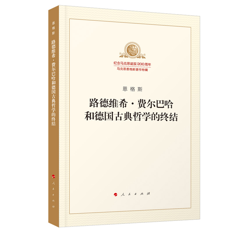 路德维希·费尔巴哈和德国古典哲学的终结/纪念马克思诞辰200周年马克思恩格斯著作特辑