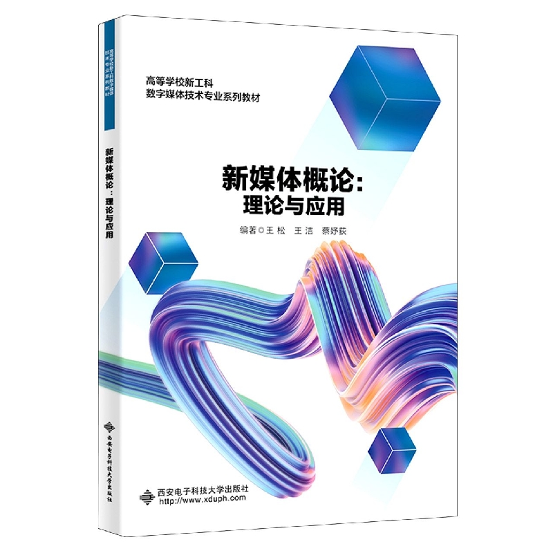 新媒体概论：理论与应用
