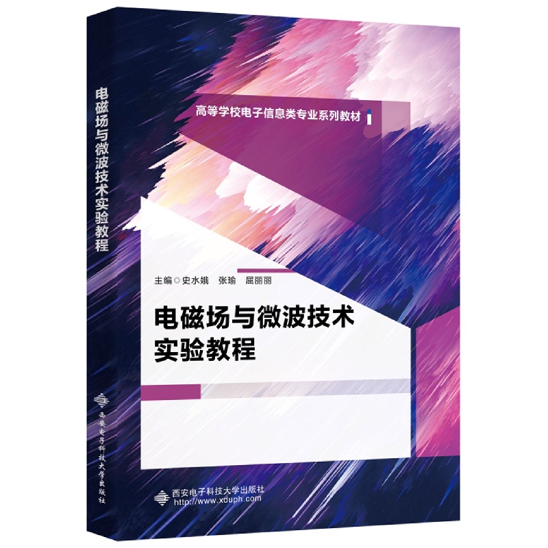 电磁场与微波技术实验教程