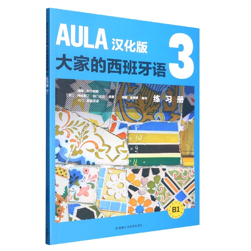 AULA汉化版大家的西班牙语(3)(练习册)(B1)