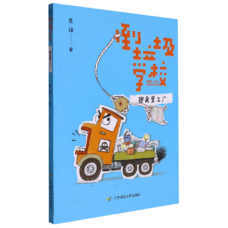 倒垃圾学校(逃离黑工厂)