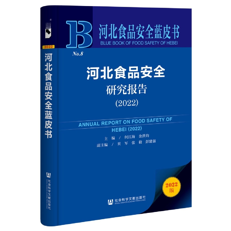 河北食品安全研究报告 (2022)