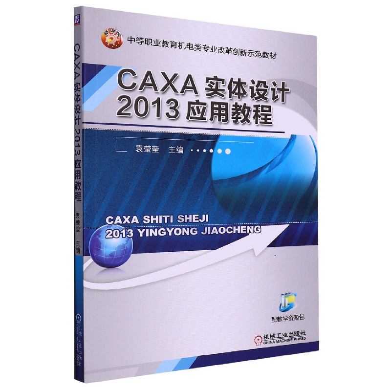 CAXA实体设计2013应用教程(中等职业教育机电类专业改革创新示范教材)...