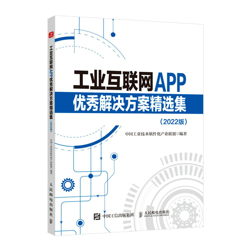 工业互联网APP优秀解决方案精选集 2022版