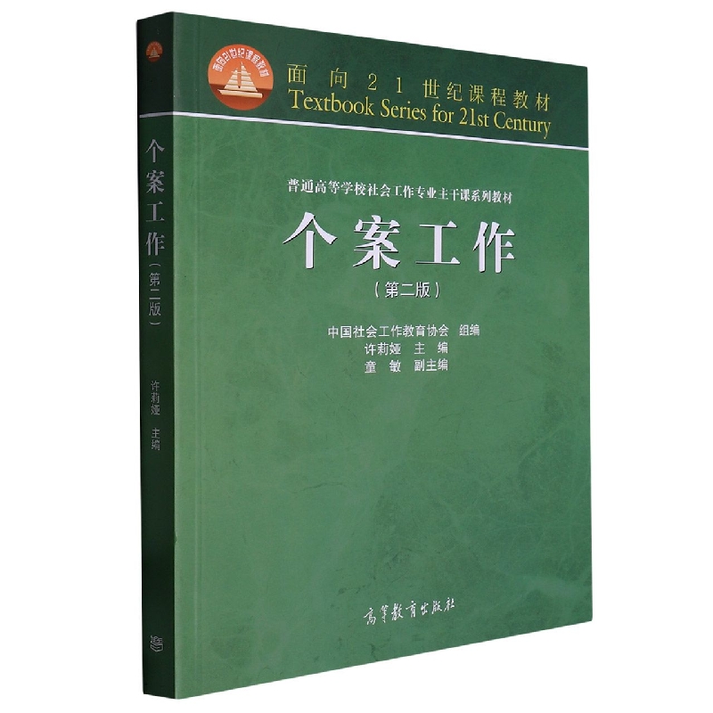 个案工作（第2版普通高等学校社会工作专业主干课系列教材）