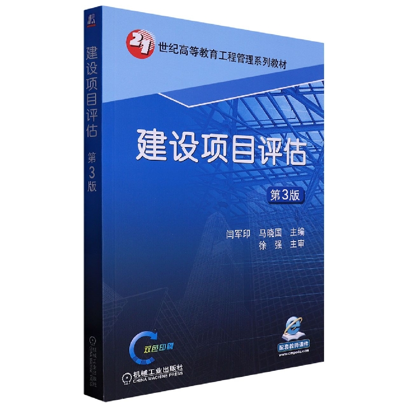 建设项目评估 第3版