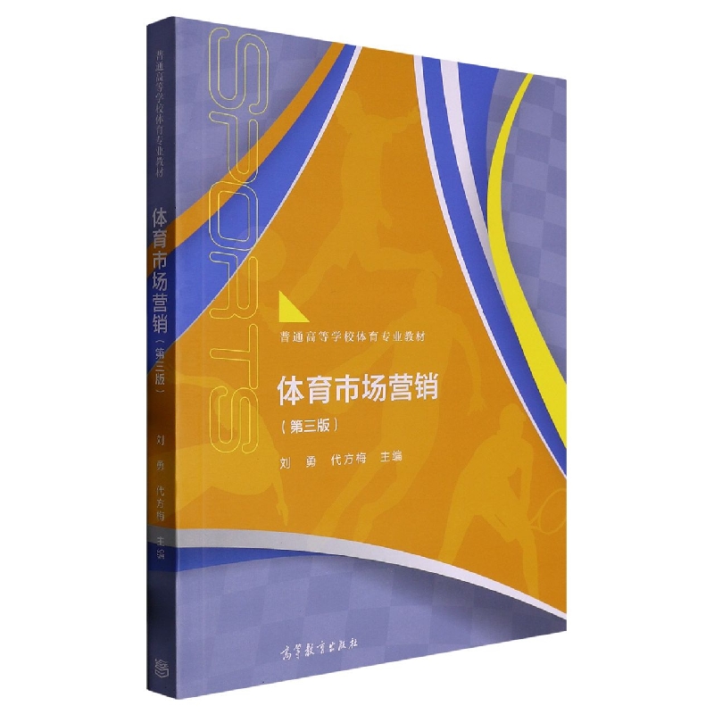 体育市场营销（第3版普通高等学校体育专业教材）