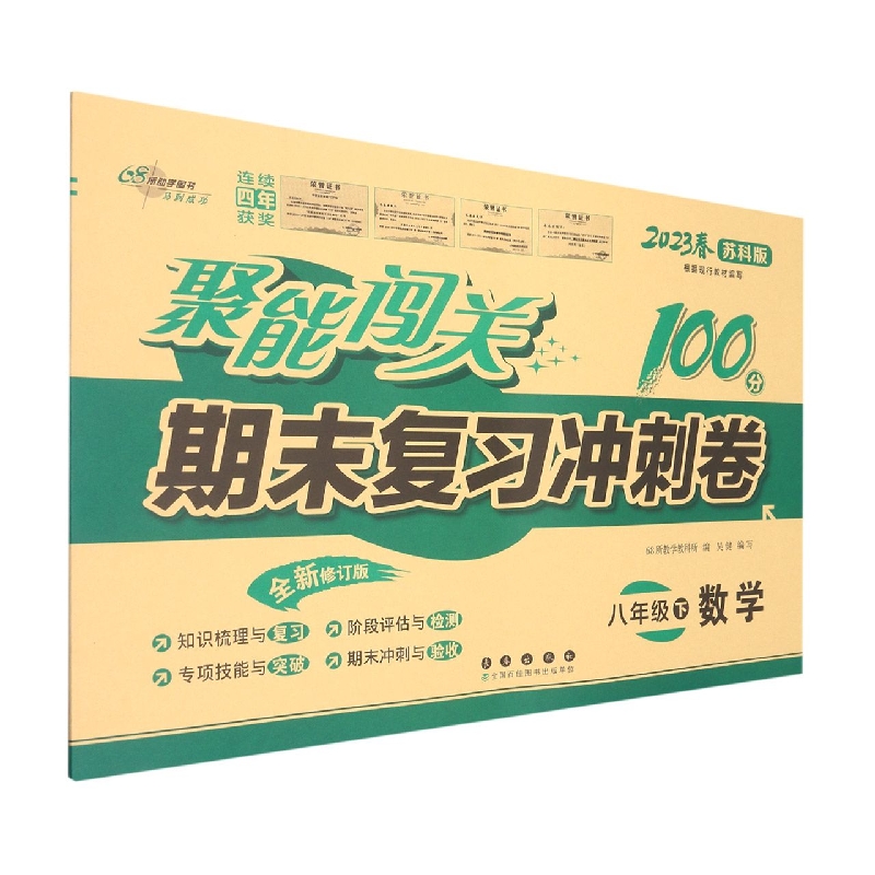 数学（8下2023春苏科版全新修订版）/聚能闯关期末复习冲刺卷