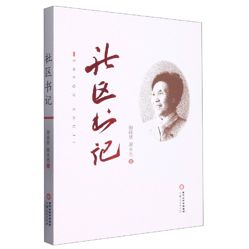 社区书记