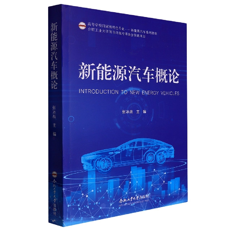 （2021年合肥工业大学教材出版基金资助项目）新能源汽车概论