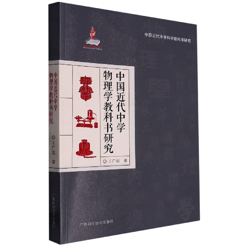 中国近代中学物理学教科书研究