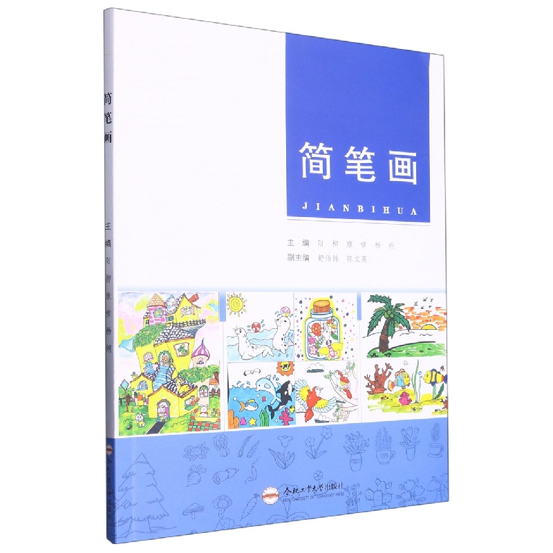 （高等院校学前教育专业精品教材）简笔画