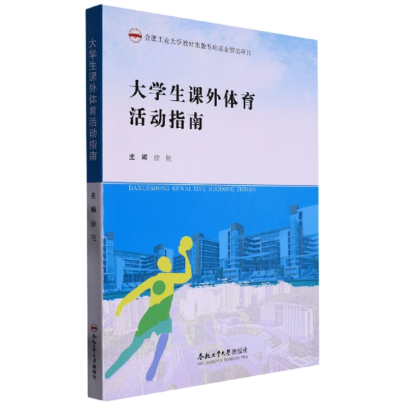 （2021年合肥工业大学教材出版基金资助项目）大学生课外体育活动指南