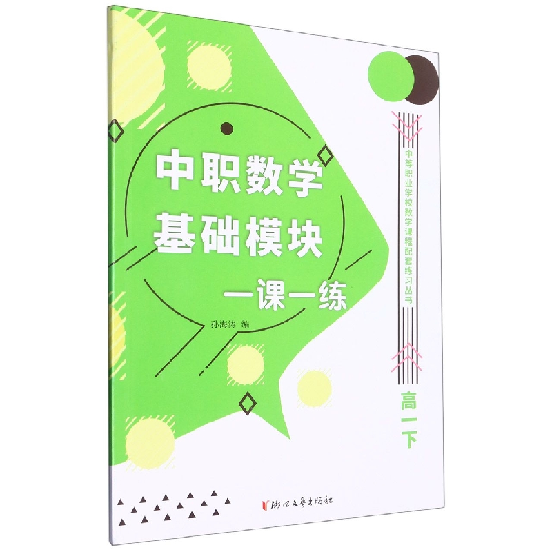 中职数学基础模块一课一练（高1下）