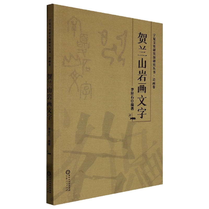 贺兰山岩画文字