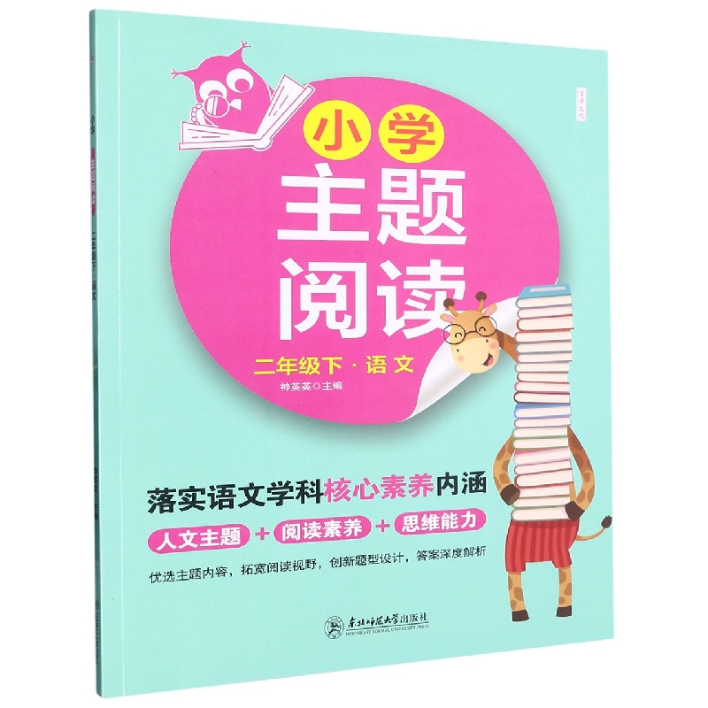 A2022X小学主题阅读二年级下