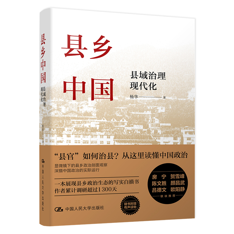 县乡中国:县域治理现代化