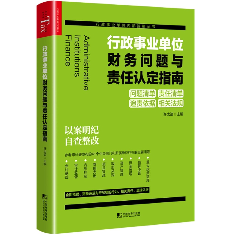 行政事业单位财务问题与责任认定指南