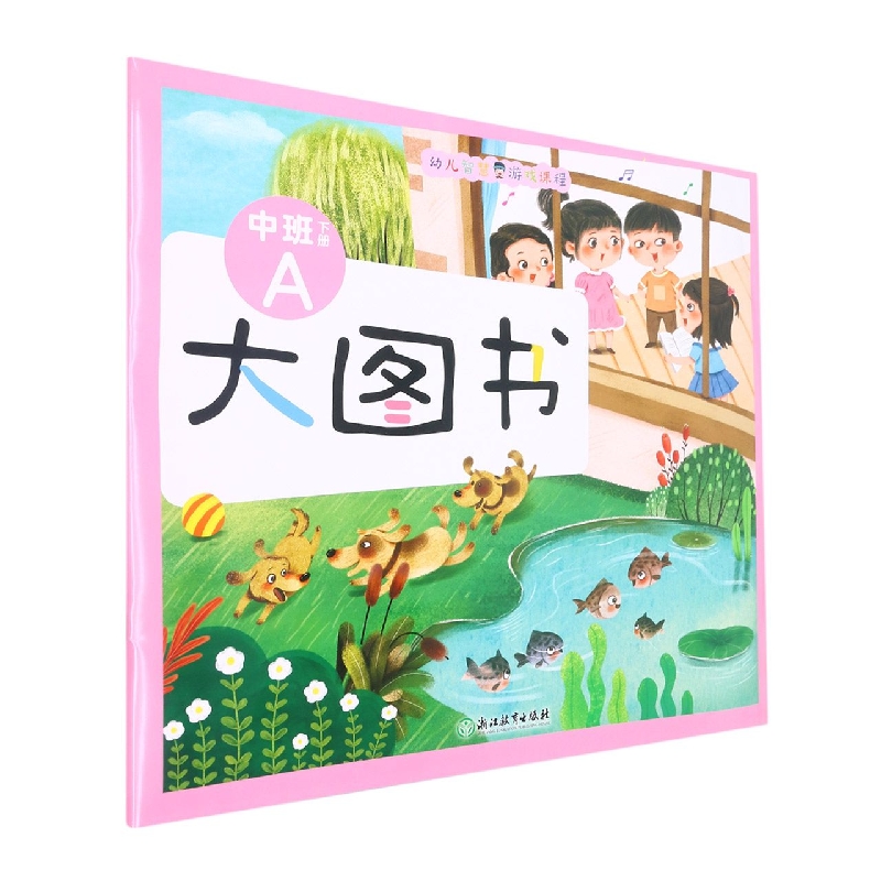大图书（中班下A）/幼儿智慧游戏课程