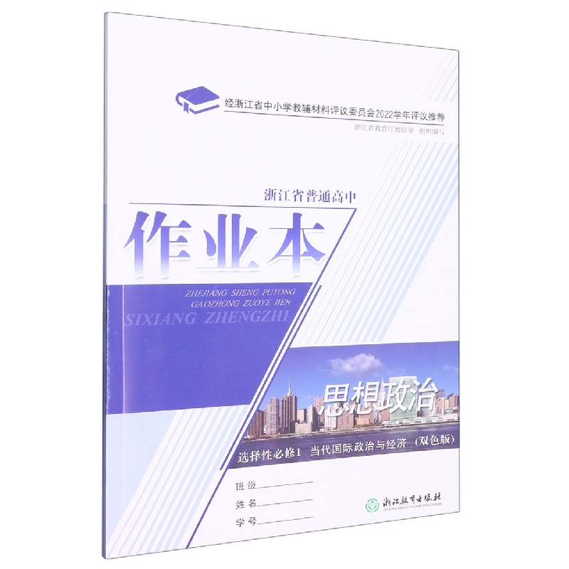 思想政治作业本（选择性必修1当代国际政治与经济双色版）/浙江省普通高中