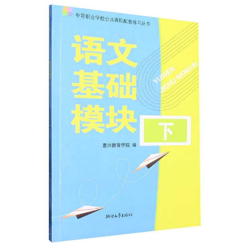 语文基础模块（下）/中等职业学校公共课程配套练习丛书
