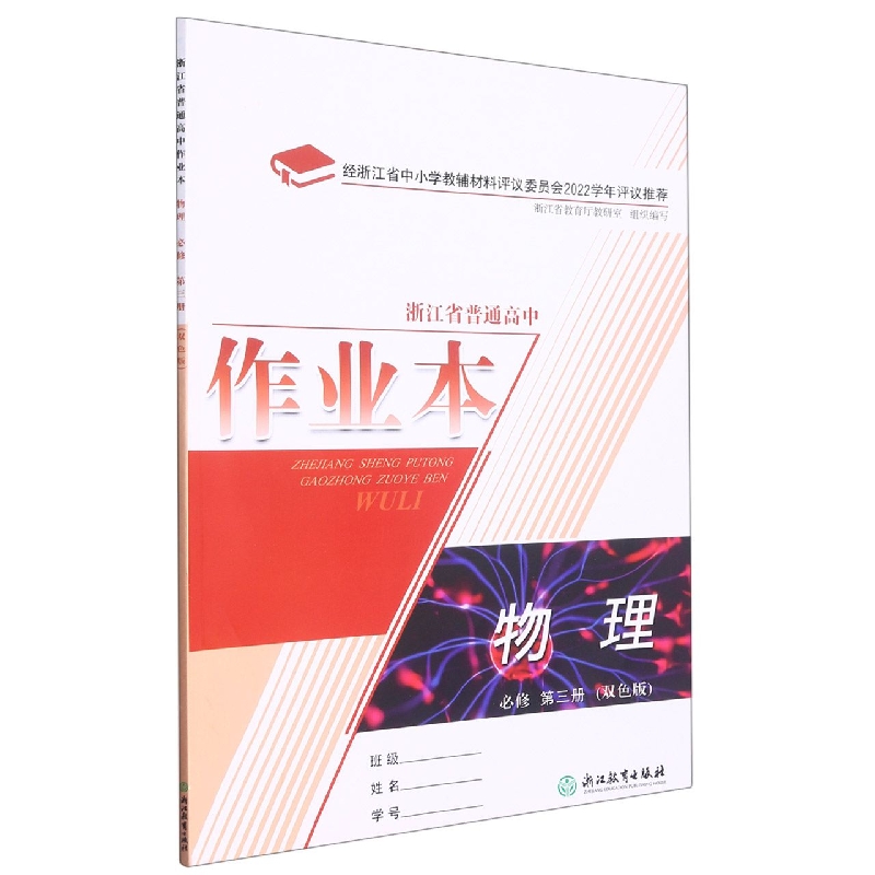 物理作业本（必修第3册双色版）/浙江省普通高中