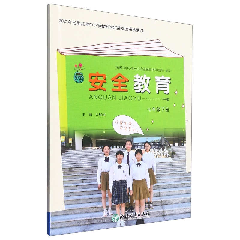 安全教育资源包（附光盘7下）