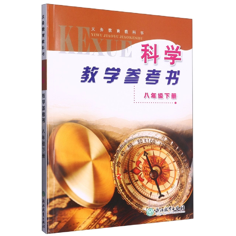 科学教学参考书（附光盘8下）/义教教科书