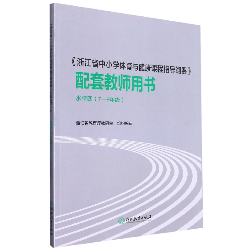 浙江省中小学体育与健康课程指导纲要配套教师用书（7-9年级水平4）