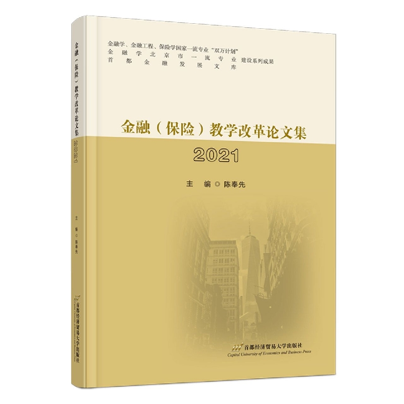 金融（保险）教学改革论文集2021