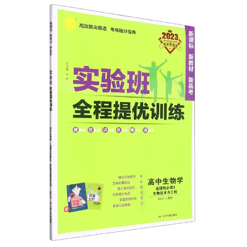 高中生物学（选择性必修3生物技术与工程RMJY人教版2023）/实验班全程提优训练
