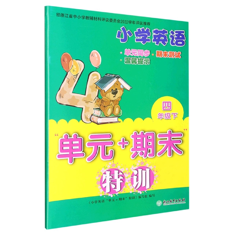 小学英语（4下）/单元+期末特训