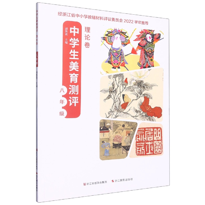中学生美育测评（理论卷8年级）