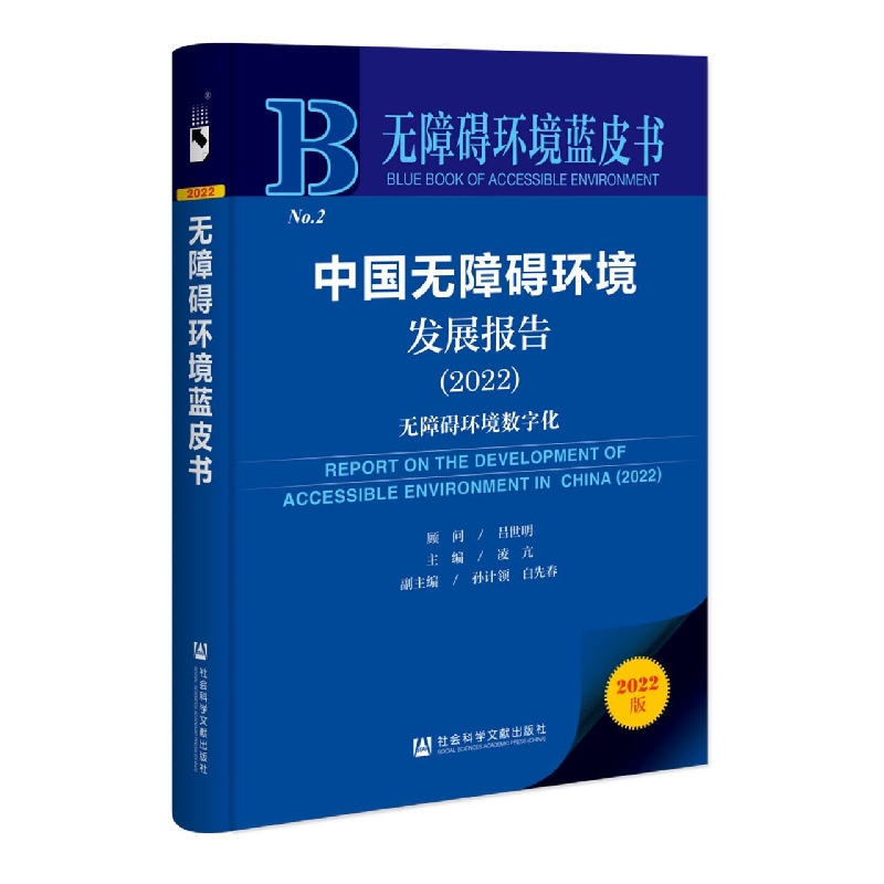 中国无障碍环境发展报告（2022无障碍环境数字化）/无障碍环境蓝皮书