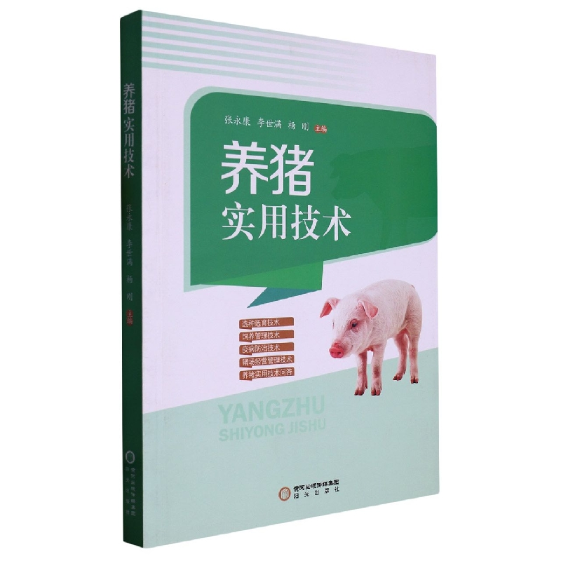 养猪实用技术