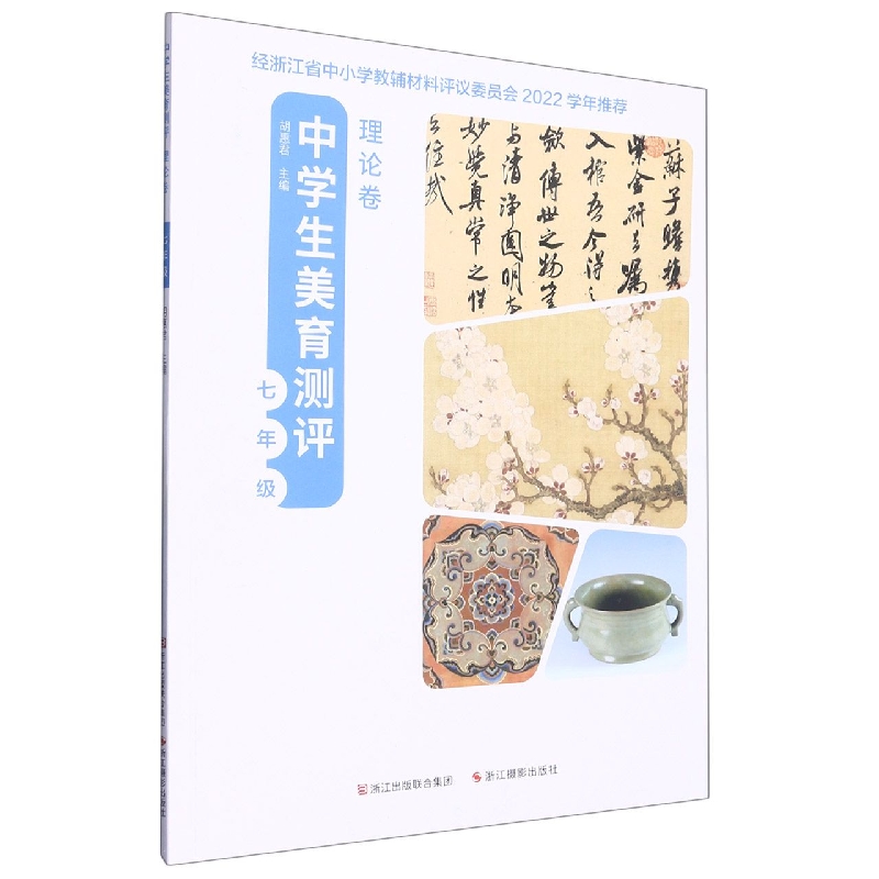 中学生美育测评（理论卷7年级）