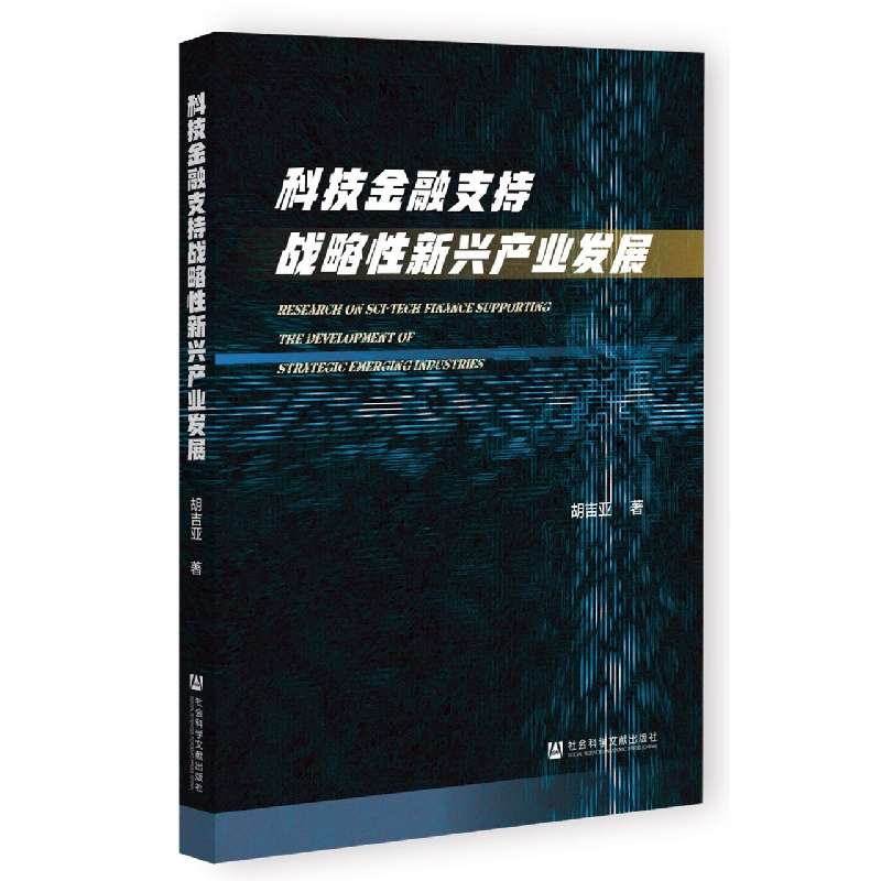 科技金融支持战略性新兴产业发展