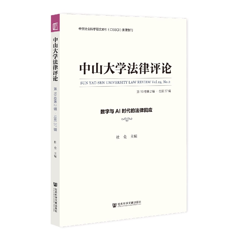 中山大学法律评论（第19卷第2辑总第37辑数字与AI时代的法律回应）