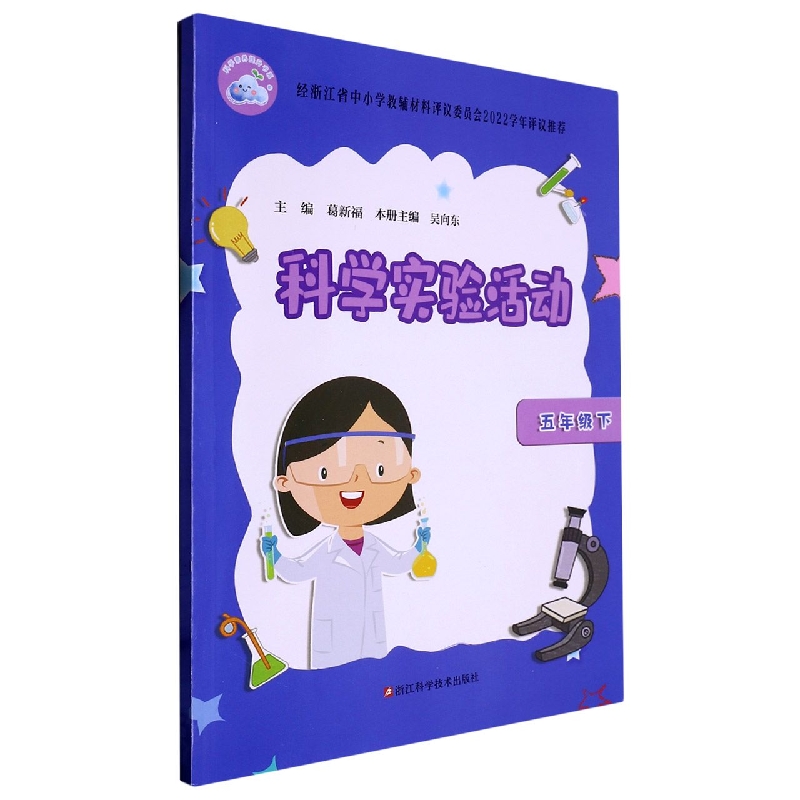 科学实验活动（5下）/科学素养提升书系