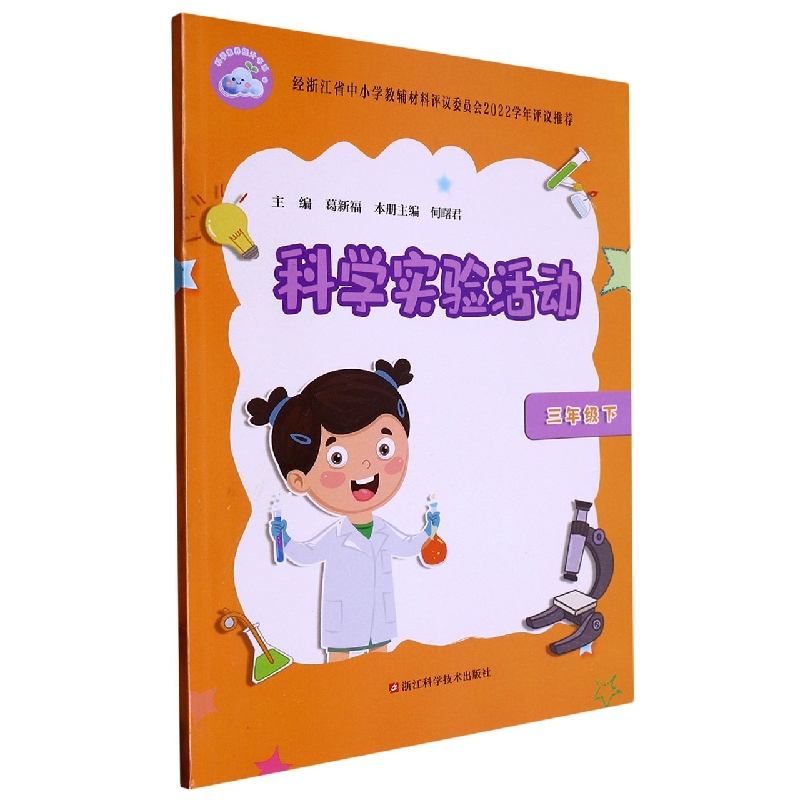 科学实验活动（3下）/科学素养提升书系