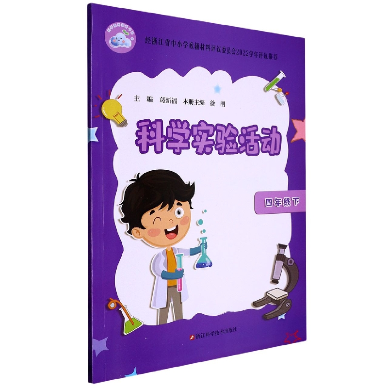 科学实验活动（4下）/科学素养提升书系