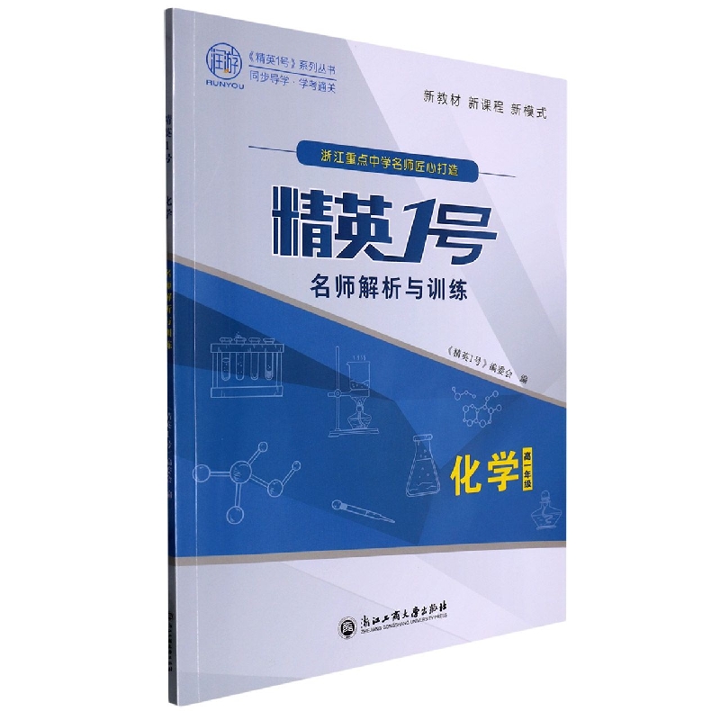 化学（高1）/精英1号名师解析与训练