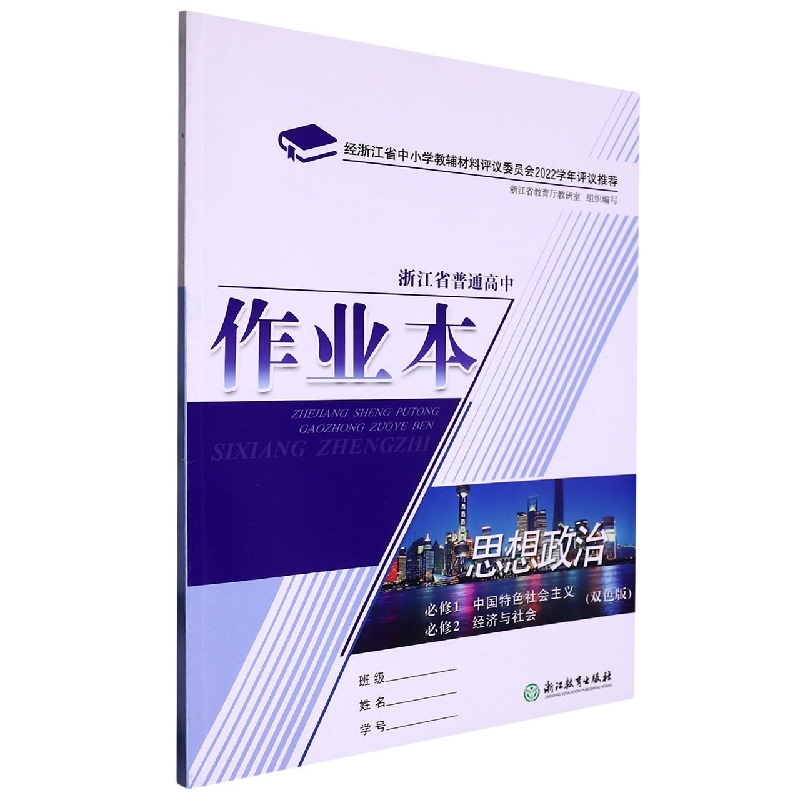 思想政治作业本（必修1中国特色社会主义必修2经济与社会双色版）/浙江省普通高中