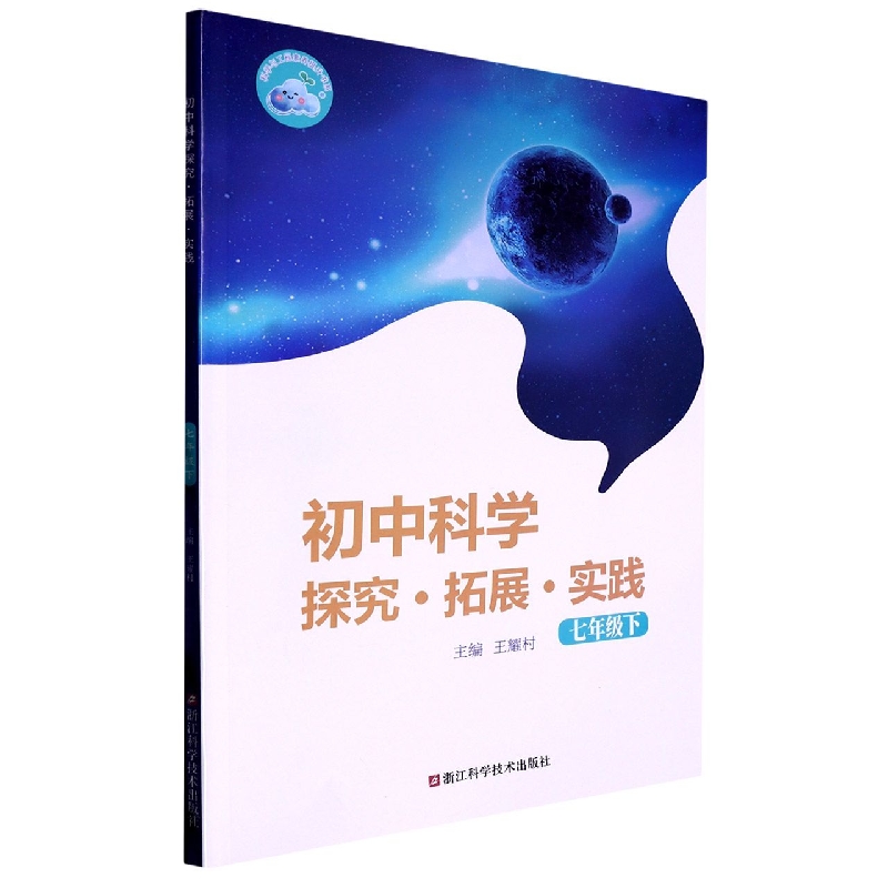 初中科学探究拓展实践（7下）/科学与工程素养提升书系